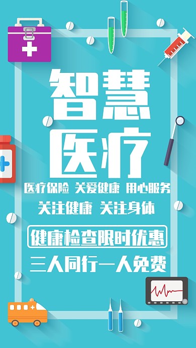 智慧医疗手机海报