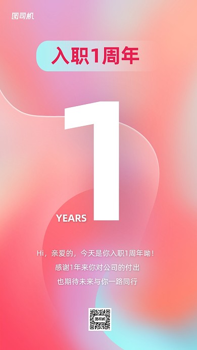 入职一周年渐变创意手机海报