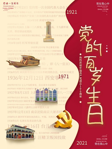 党建100周年海报红色七一建党节百岁生日