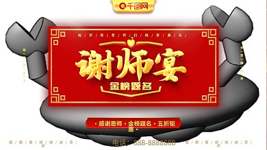 简约大气喜庆立体字谢师宴展板设计