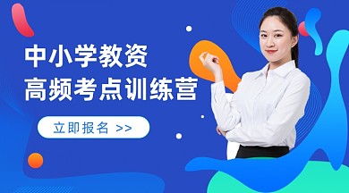 中小学教资课程封面