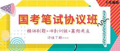 国考笔红色孟菲斯公众号封面