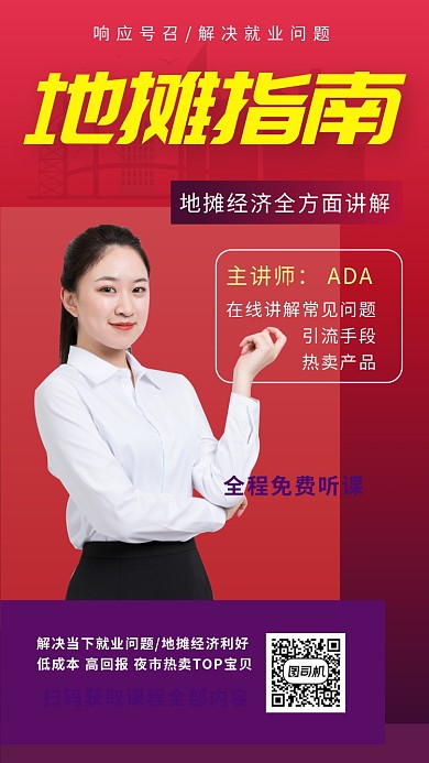 地摊经济就业指南手机海报