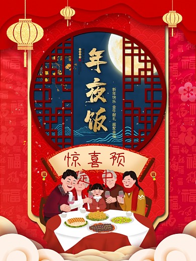 牛年年夜饭预定海报