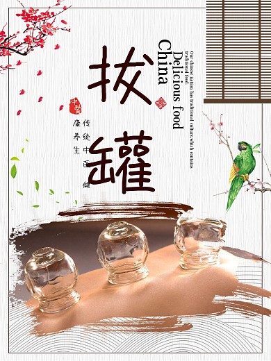 简约古典梅花中医养生拔罐海报