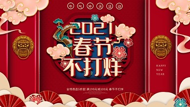 2021喜庆春节不打烊商场超市促销展板