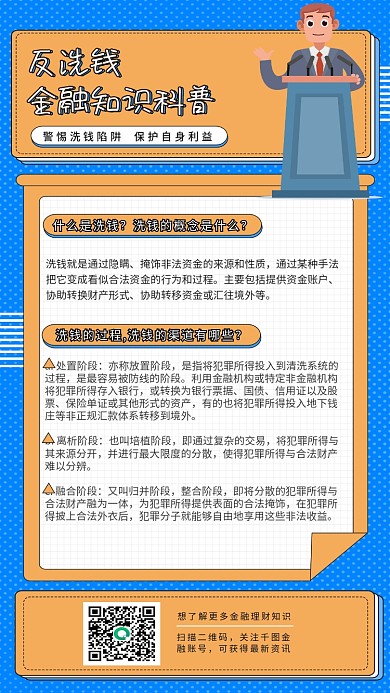反洗钱金融知识科普（金融保险）