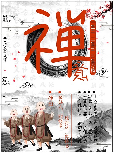 中国风禅意和尚禅风好人好事公益海报