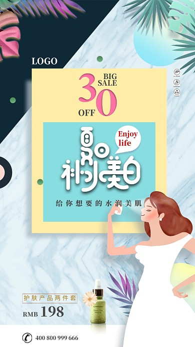 简约清新创意美妆手机宣传海报