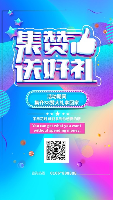 绚丽微信集赞活动手机宣传海报