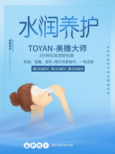 面膜逆龄抗衰水润养护护肤品化妆品促销海报