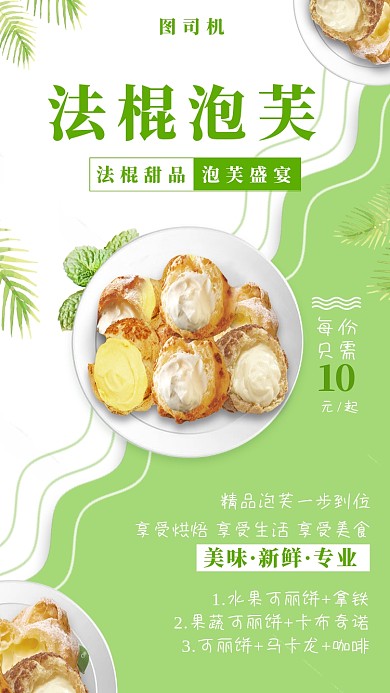 白绿色清新法棍泡芙手机海报