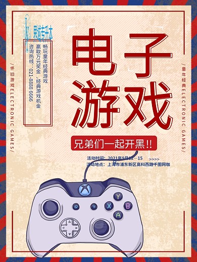 创意复古电子游戏宣传海报模板设计