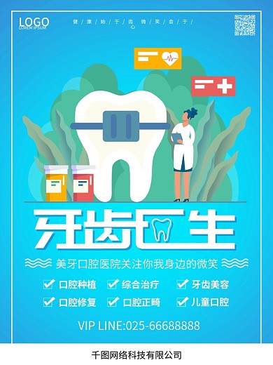 口腔种植牙齿口腔商业宣传海报展板

