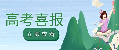 插画高考喜报考生排行榜公众号首图