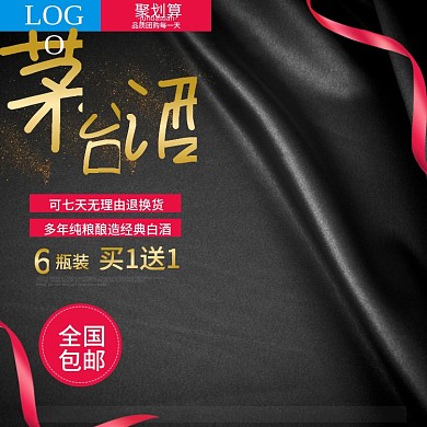 电商淘宝天猫聚划算京东酒水茅台酒主图直通车PSD模版淘宝主图