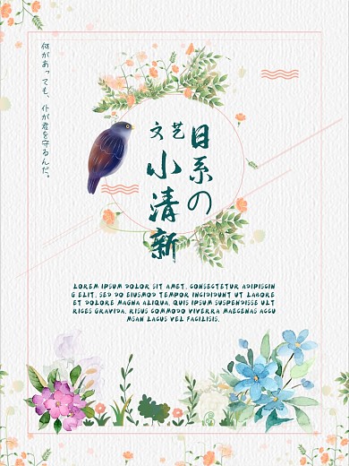 日系文艺小清新花鸟白色海报