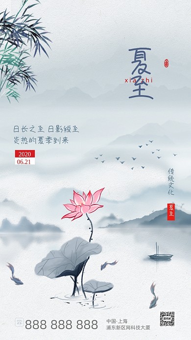 水墨夏至节气海报