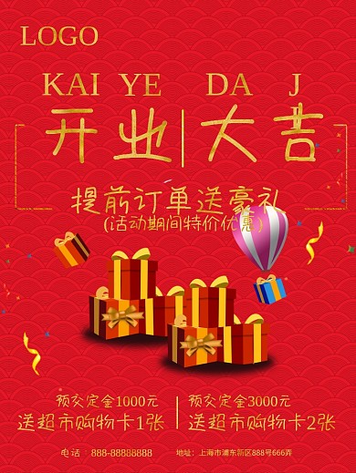 开业大吉海报设计
