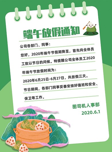 绿色卡通端午节公司放假通知宣传海报