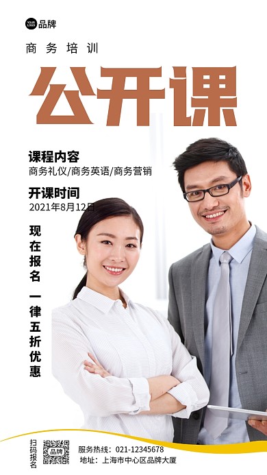 商务公开课程培训摄影图海报