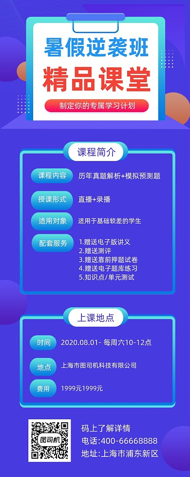 暑假逆袭班招生紫色简约手机长图