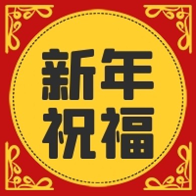 新年喜庆红色黄色过年祝福公众号次图