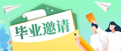 毕业季邀请函校招offer信封公众号首图