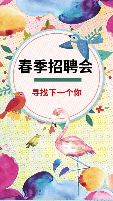 春季招聘会海报
