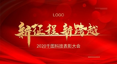 红色大气年会盛典公司企业文化会议展板