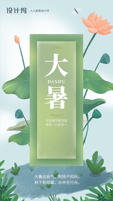 手绘荷花荷叶节气大暑手机海报
