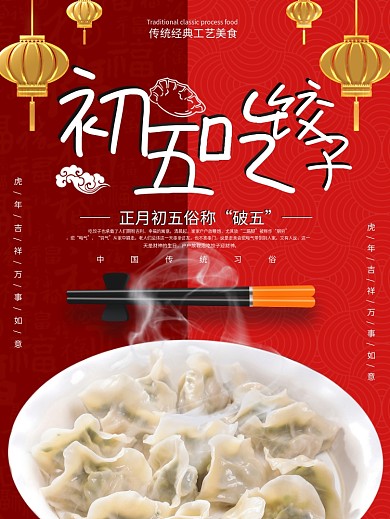 大年初五破五节吃饺子海报
