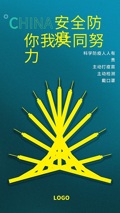 安全防疫 体温计 疫苗 创意海报