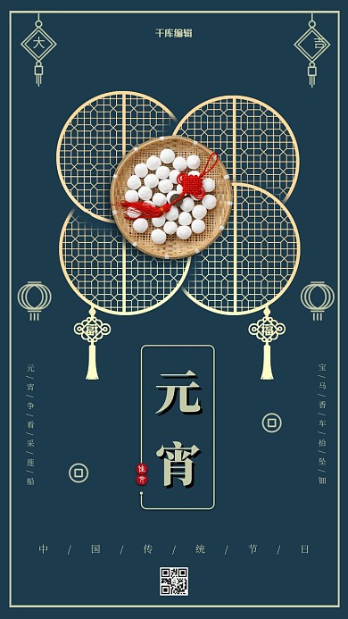 中国传统节日之元宵节海报