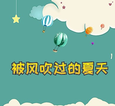 简约手绘被风吹过的夏天热气球朋友圈封面