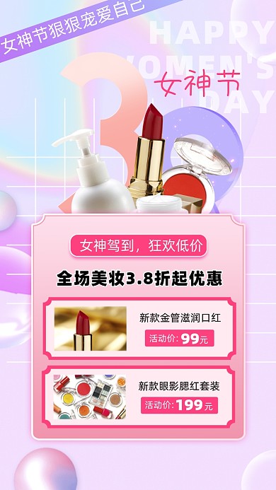 38女神节美妆活动促销摄影图海报