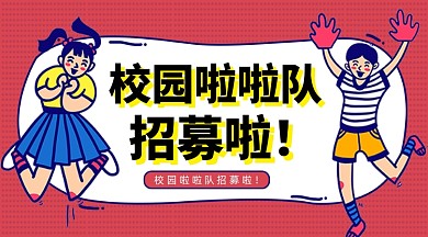卡通校园啦啦队招募令