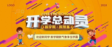 立体创意活力开学季公众号首图