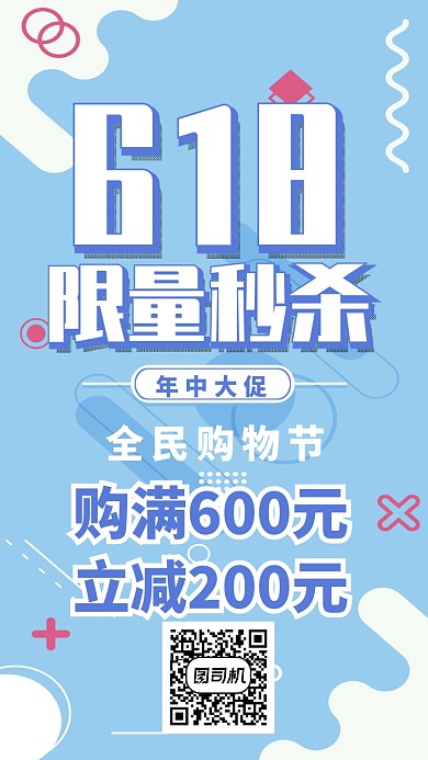 618限量秒杀年中大促海报