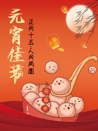 元宵佳节新春团圆欢喜闹元宵简约海报