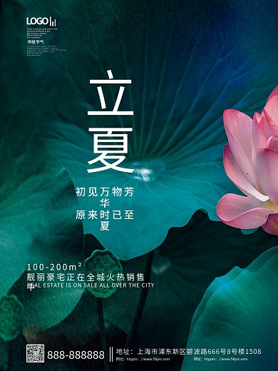 简约小清新立夏节气房地产借势宣传海报