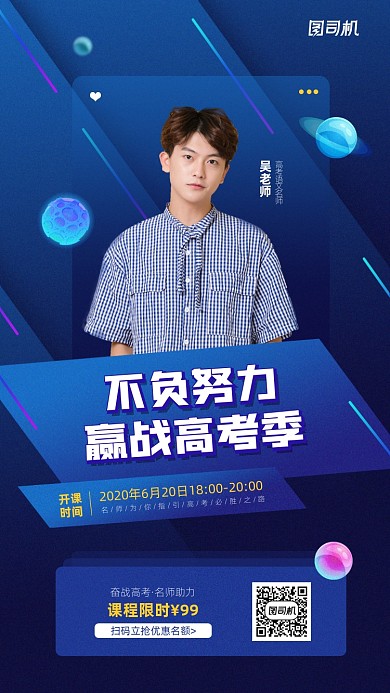 高考名师课程宣传教育培训海报