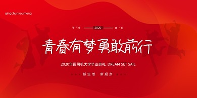 2020简约毕业季红色展版