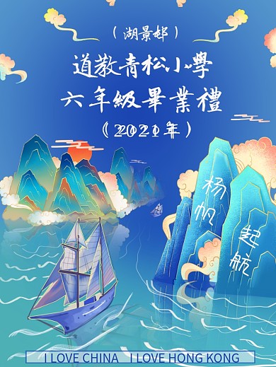 蓝色扬帆起航中国风香港小学毕业礼海报背景