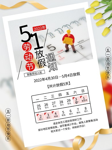 五一劳动节放假通知海报