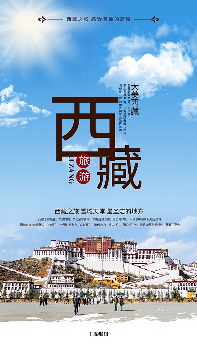 西藏旅游拉萨蓝色简约风海报