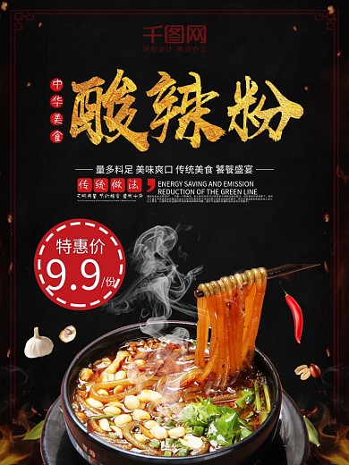 黑色金字美食餐饮酸辣粉面条海报设计