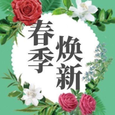 清新春季焕新公众号次图