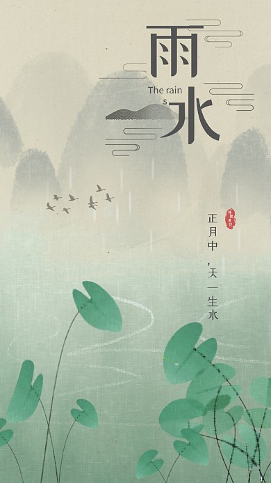 二十四节气雨水中国传统节日水墨风淡雅海报