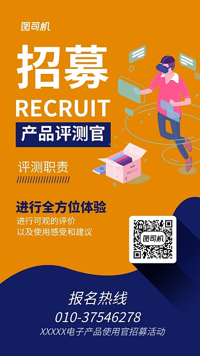 产品测评官招募海报